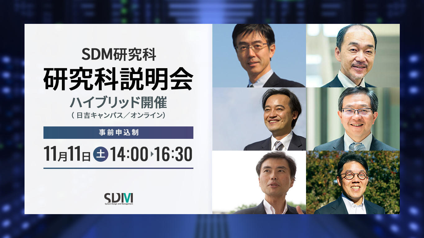 SDM研究科説明会(11/11 日吉キャンパス/オンライン)