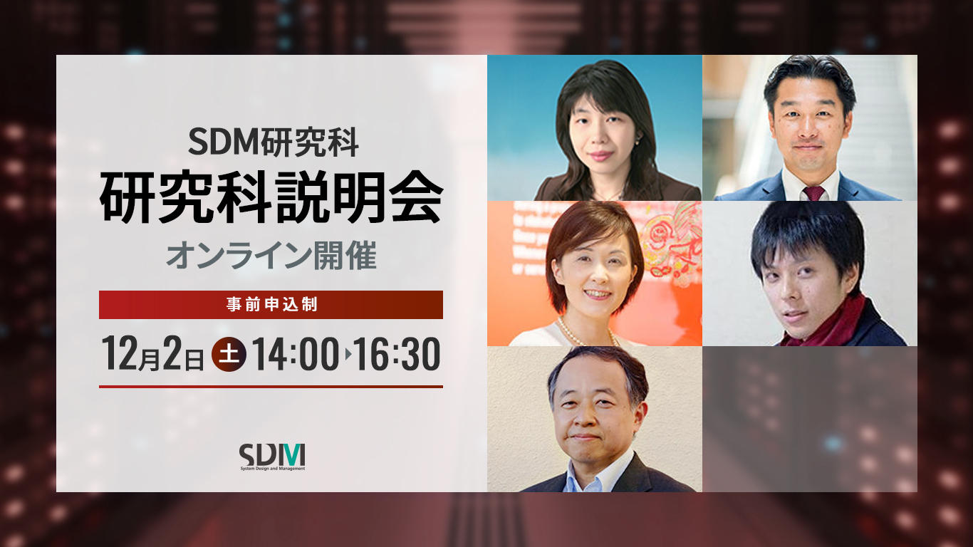 SDM研究科説明会（12/2 オンライン）