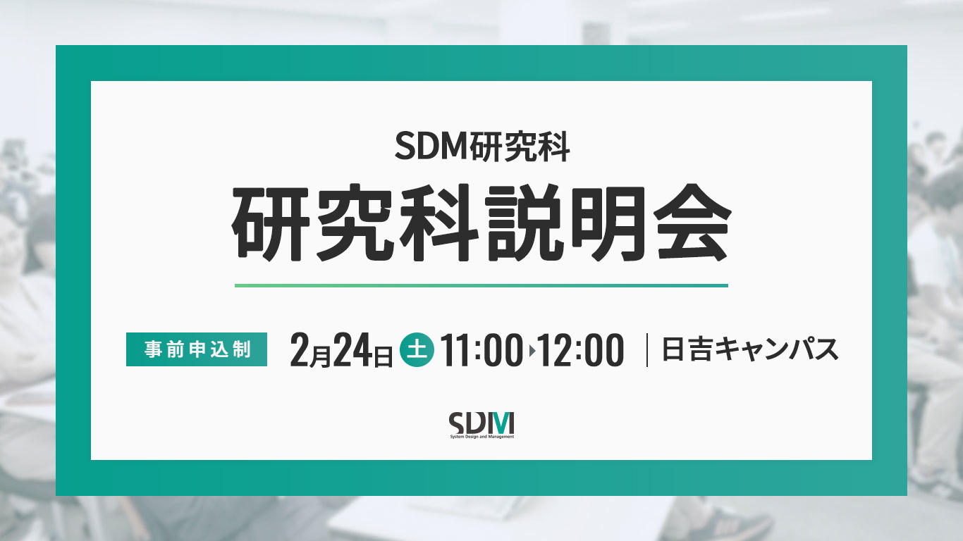 SDM研究科説明会（2/24 日吉キャンパス）