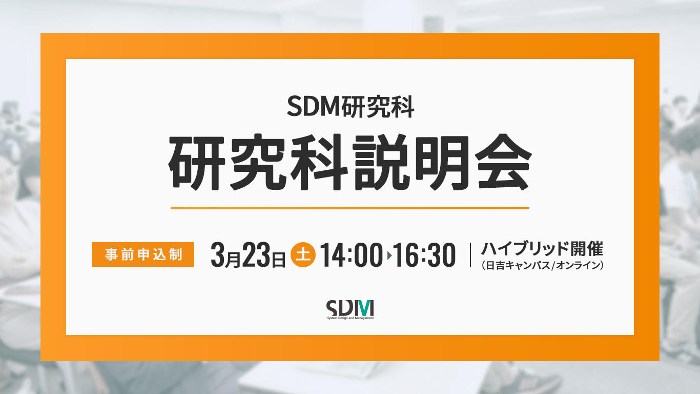 SDM研究科説明会(3/23 日吉キャンパス/オンライン)