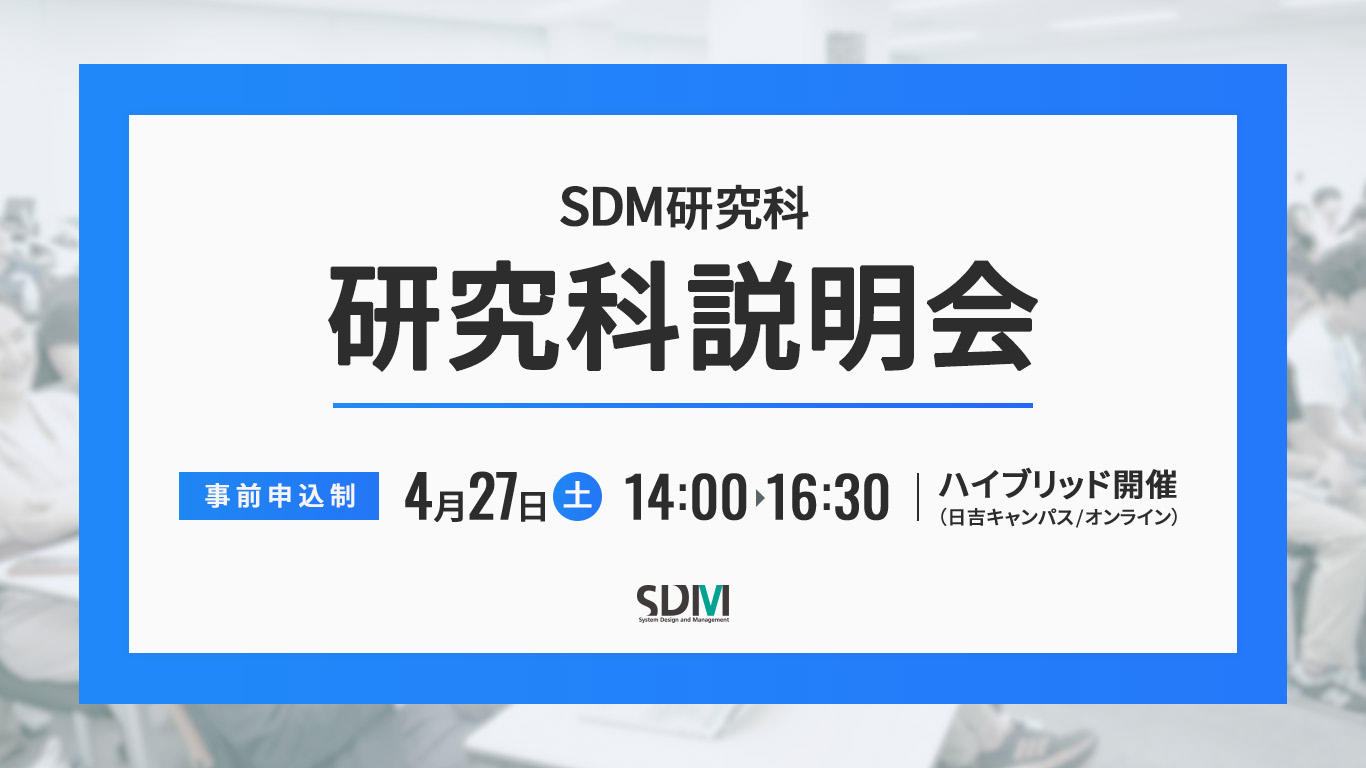 SDM研究科説明会(4/27 日吉キャンパス/オンライン)