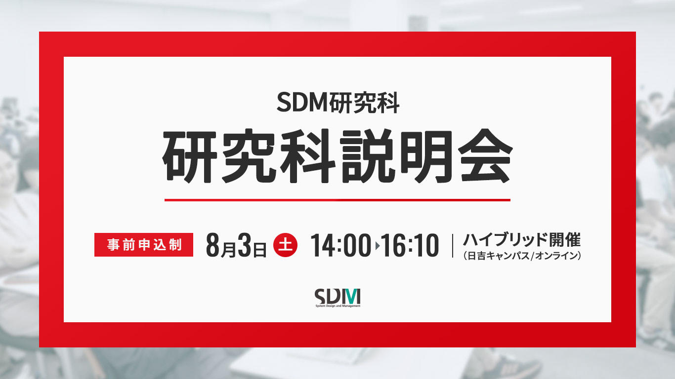 SDM研究科説明会(8/3 日吉キャンパス/オンライン)