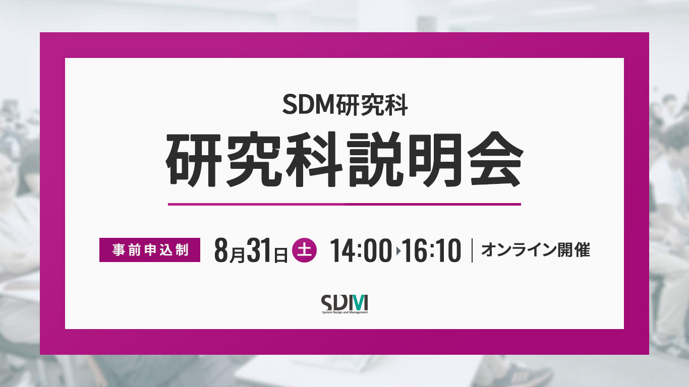 SDM研究科説明会（8/31 オンライン）