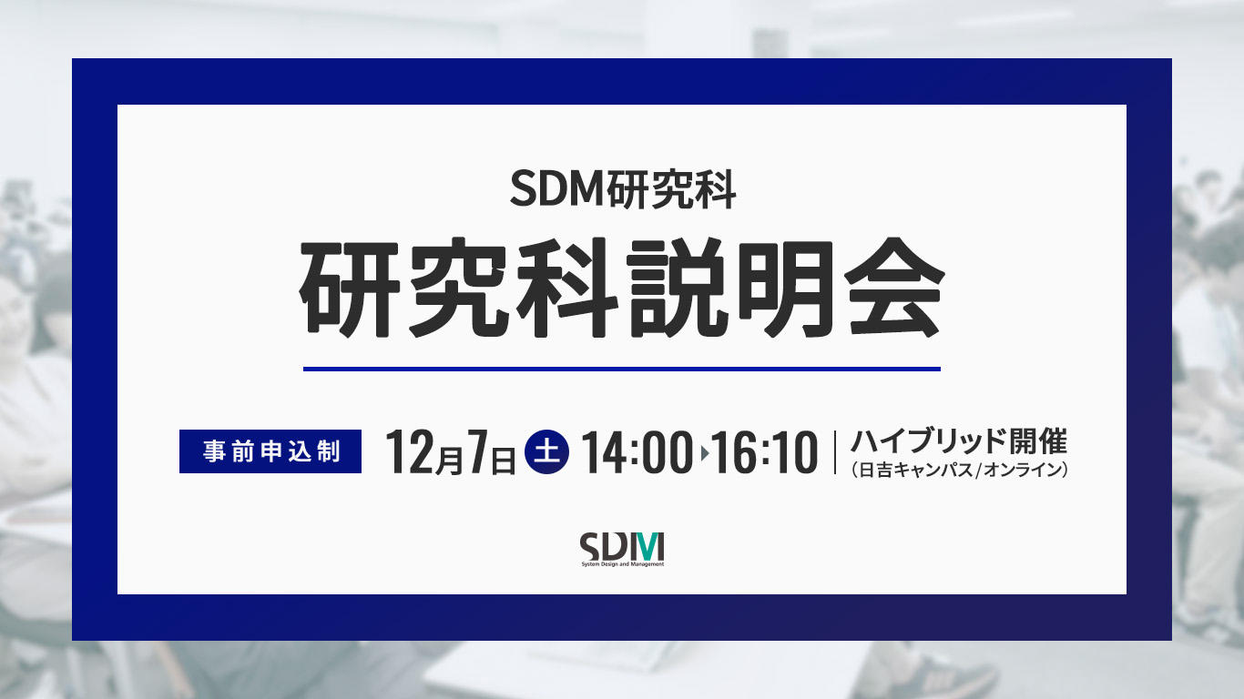 SDM研究科説明会（12/7：日吉キャンパス／オンライン開催）