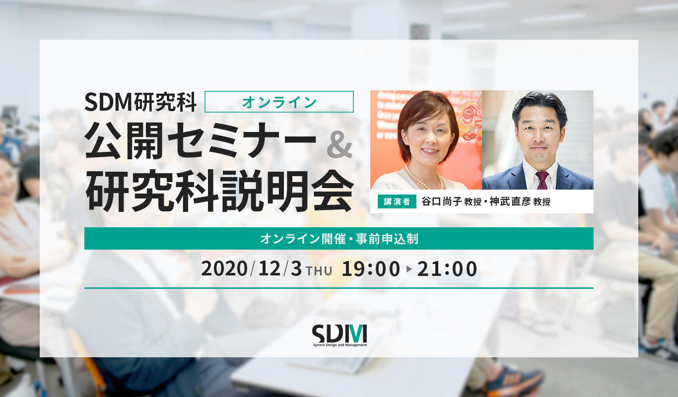 SDM研究科公開セミナー&研究科説明会(12/3)