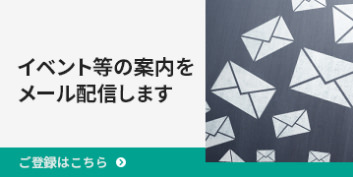 イベント等の案内をメール配信します