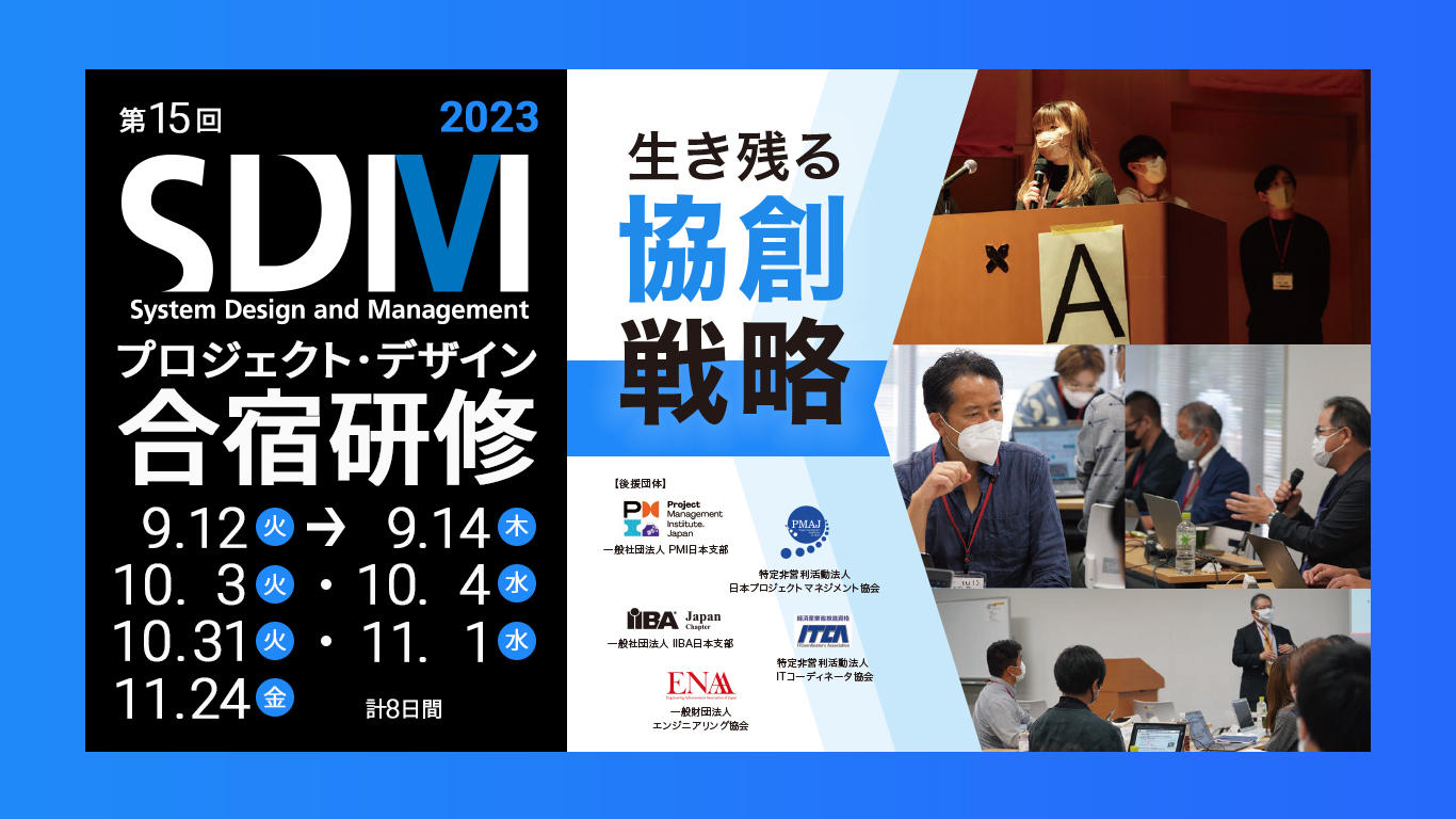 第15回「システム×デザイン思考」を実践に生かす プロジェクト・デザイン合宿研修