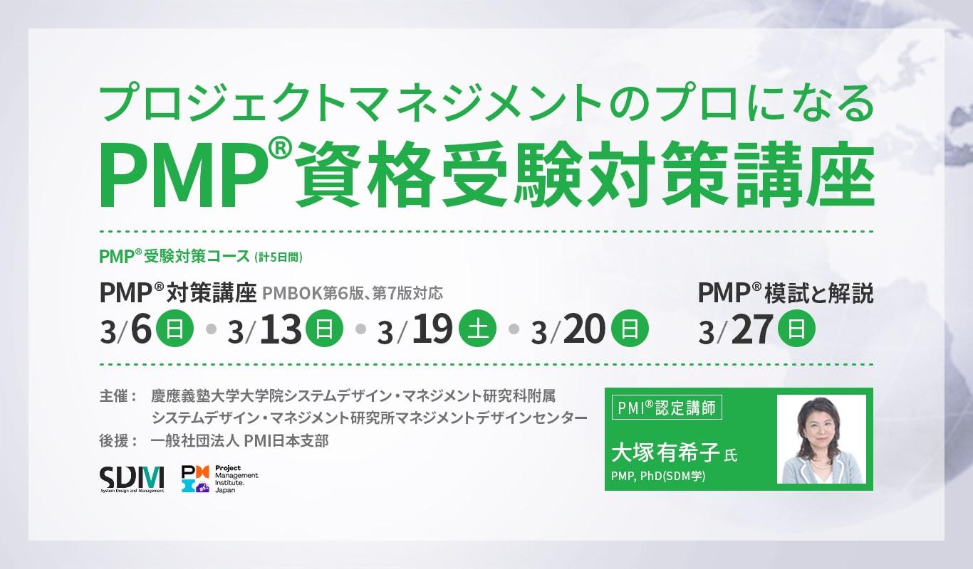 プロジェクトマネジメントのプロになる PMP資格受験対策講座