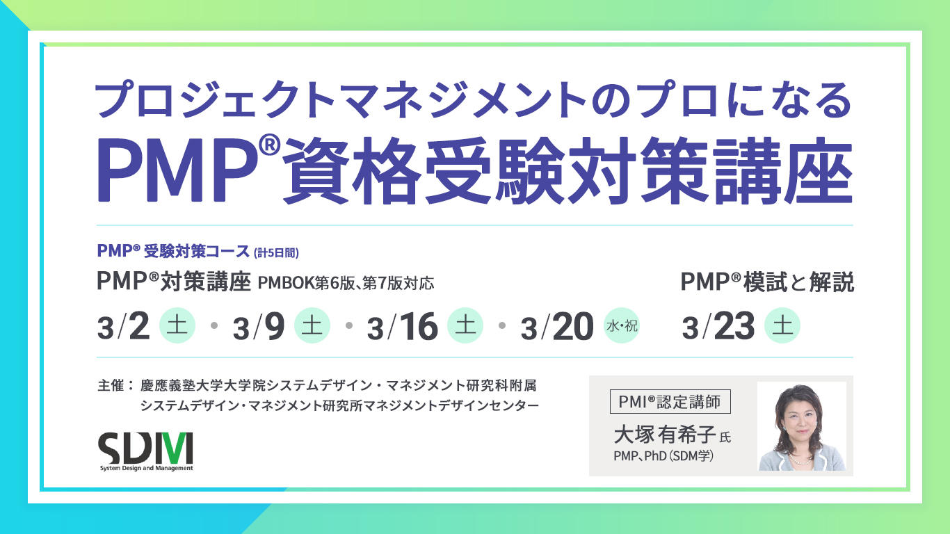 プロジェクトマネジメントのプロになる PMP資格受験対策講座