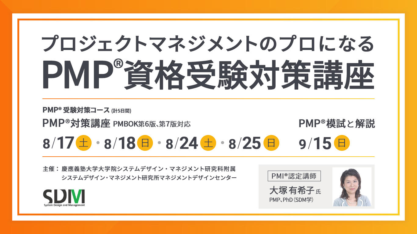 プロジェクトマネジメントのプロになる「PMPⓇ資格受験対策講座」PMBOKⓇ第6版、第7版対応