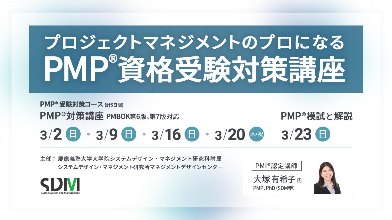 プロジェクトマネジメントのプロになる「PMPⓇ資格受験対策講座」PMBOKⓇ第6版、第7版対応