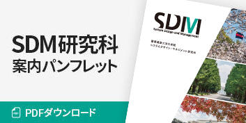 SDM研究科案内