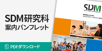 SDM研究科案内
