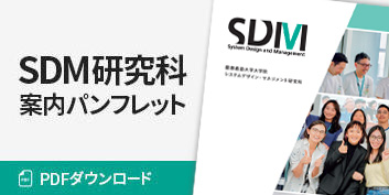 SDM研究科案内