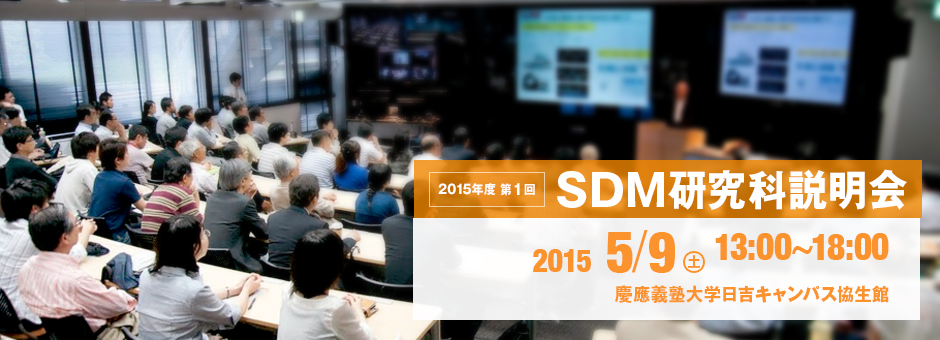 2015年度第1回ＳＤＭ研究科説明会