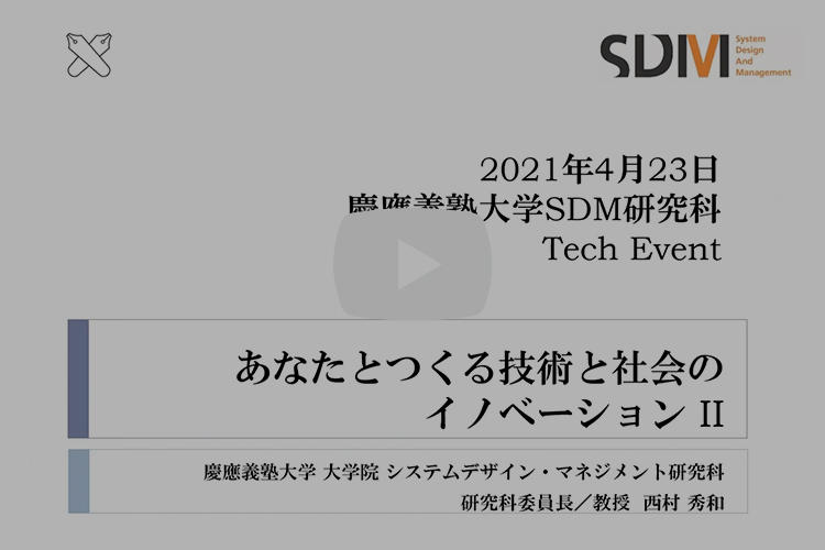 研究科説明会動画 | SDM｜慶應義塾大学大学院 システムデザイン・マネジメント研究科