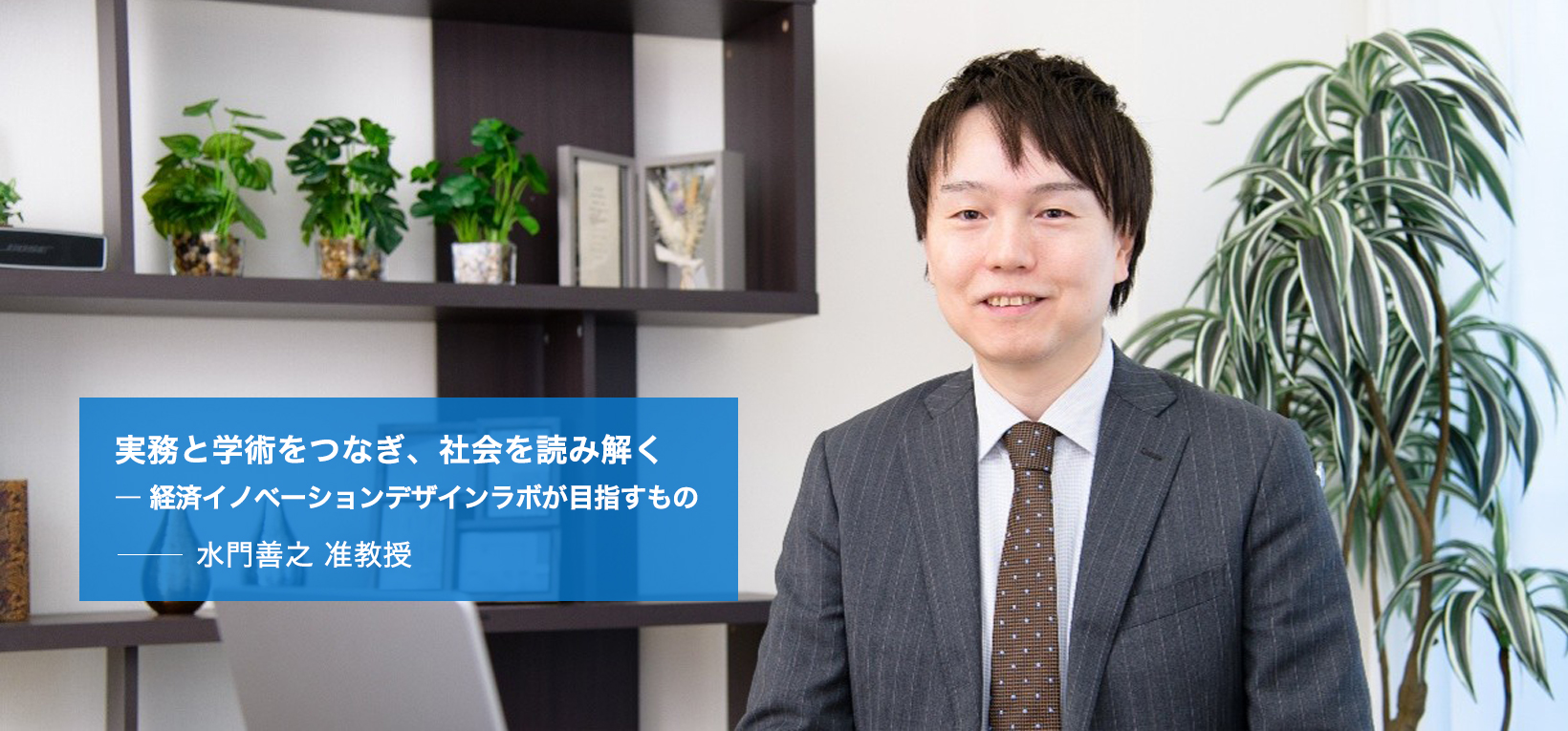 SDM Voice｜水門 善之 准教授（SDM教員）