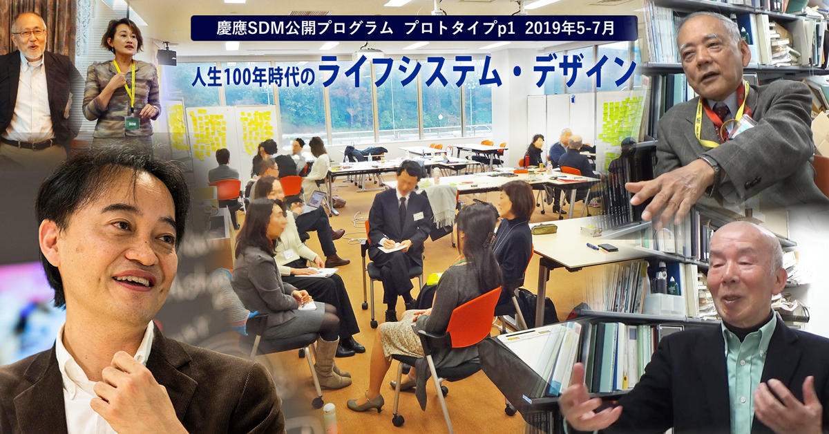 人生100年時代の『ライフシステム・デザイン』