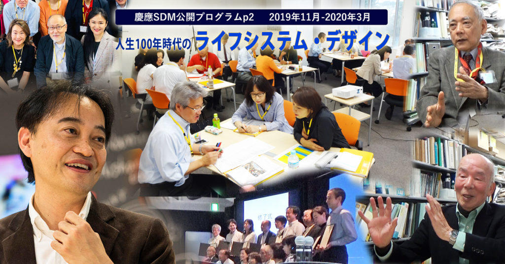 人生100年時代の『ライフシステム・デザイン』